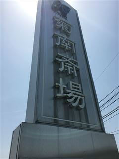 このような汚れにも対応してます。(洗浄前) ステンレス看板洗浄